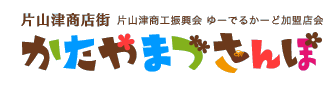 片山津商店街 かたやまづさんぽ
