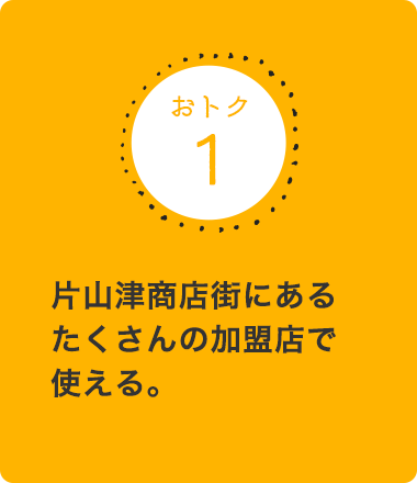 片山津商店街にあるたくさんの加盟店で使える。