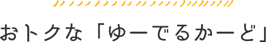 おトクな「ゆーでるかーど」