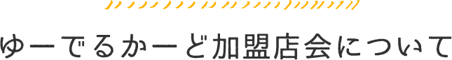ゆーでるかーど加盟店会について