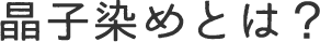 晶子染めとは？