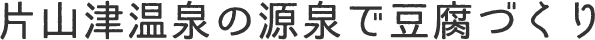 片山津温泉の源泉で豆腐づくり