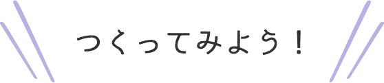 つくってみよう！