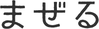 まぜる