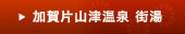 加賀片山津温泉 街湯