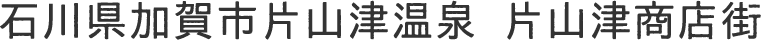 石川県加賀市片山津温泉 片山津商店街