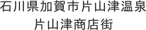 石川県加賀市片山津温泉 片山津商店街