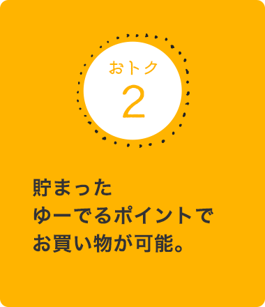 貯まったゆーでるポイントでお買い物が可能。