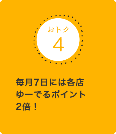 毎月7日には各店ゆーでるポイント2倍！