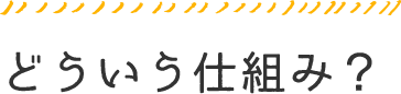 どういう仕組み？